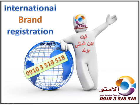 ثبت بین المللی برند International brand registration